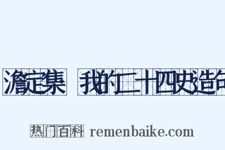 澹定集·我的二十四史造句是什么意思的图片
